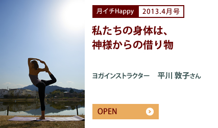 2013.4月号 私たちの身体は、神様からの借り物 ヨガインストラクター　平川 敦子さん