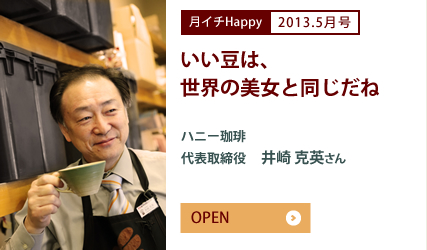 2013.5月号 いい豆は、世界の美女と同じだね　ハニー珈琲　代表取締役　井崎 克英さん