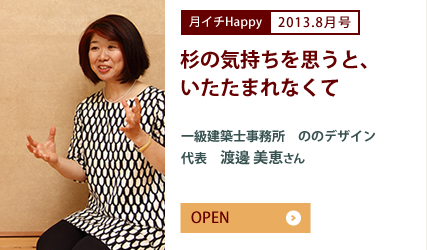 2013.8月号 杉の気持ちを思うと、いたたまれなくて　一級建築士事務所　ののデザイン　代表　渡邊 美恵さん