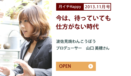 2013.11月号 今は、待っていても仕方がない時代　波佐見焼わんこうぼう　プロデューサー　山口 美穂さん