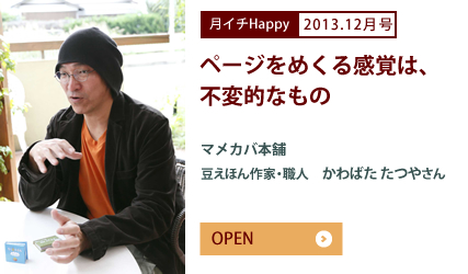 2013.12月号 ページをめくる感覚は、不変的なもの　マメカバ本舗　豆えほん作家・職人　かわばた たつやさん