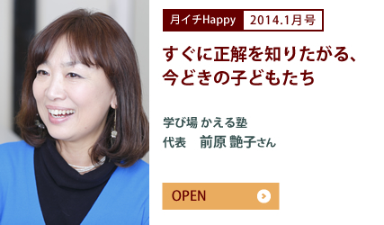 2014.1月号 ぐに正解を知りたがる、今どきの子どもたち