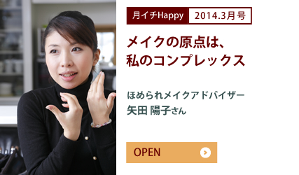 2014.3月号 メイクの原点は、私のコンプレックス　ほめられメイクアドバイザー　矢田 陽子さん
