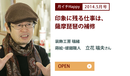 2014.5月号 印象に残る仕事は、薩摩琵琶の補修　装飾工房 瑞緒　蒔絵・螺鈿職人　立花 瑞夫さん