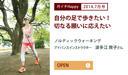 2014.7月号 自分の足で歩きたい！切なる願いに応えたい　ノルディックウォーキング　アドバンスインストラクター　波多江 敦子さん