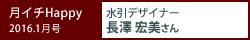 月イチHappy 2016.1月号 - 水引デザイナー　長澤 宏美さん