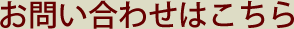 お問い合わせはこちら