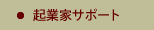 起業家サポート
