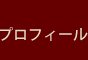 プロフィール