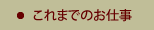 これまでのお仕事