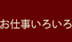 お仕事いろいろ