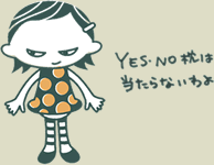 YES・NOまくらは当たらないわよ