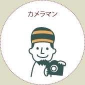 カメラマン