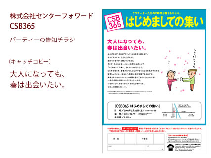 株式会社センターフォワード CSB365 パーティーの告知チラシ - （キャッチコピー）大人になっても、春は出会いたい。