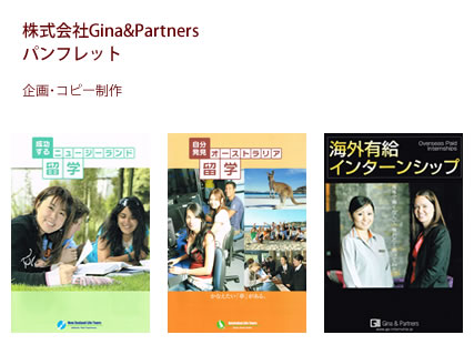 株式会社Gina&Partners パンフレット - 企画・コピー制作