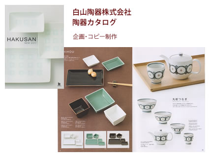 白山陶器株式会社 陶器カタログ - 企画・コピー制作