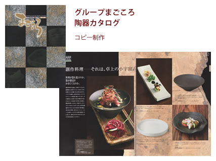 グループまごころ 陶器カタログ - コピー制作