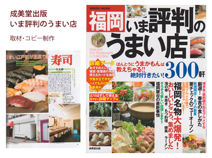 成美堂出版 いま評判のうまい店 - 取材・コピー制作