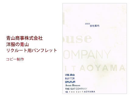 青山商事株式会社 洋服の青山 リクルート用パンフレット - コピー制作