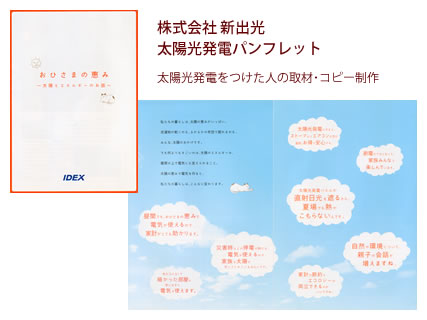 株式会社新出光 太陽光発電パンフレット - 太陽光発電をつけた人の取材・コピー制作