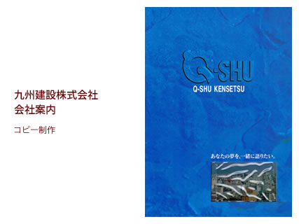 九州建設株式会社 会社案内 - コピー制作