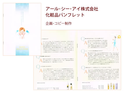 アール・シー・アイ株式会社 化粧品パンフレット - 企画・コピー制作
