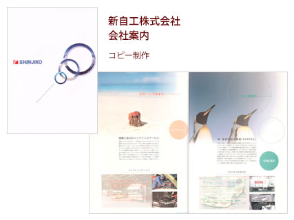 新自工株式会社 会社案内 - コピー制作
