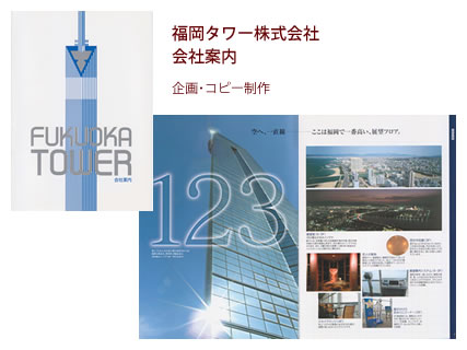 福岡タワー株式会社 会社案内 - 企画・コピー制作