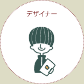 デザイナー
