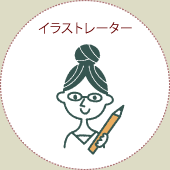 イラストレーター