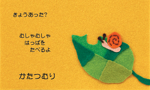 きょうあった？むしゃむしゃはっぱをたべるよ かたつむり
