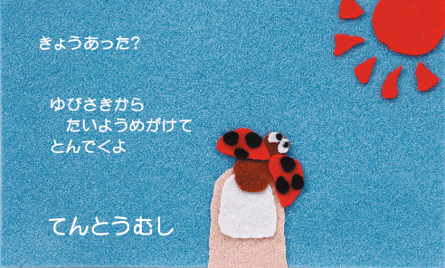 きょうあった？ゆびさきからたいようめがけてとんでくよ てんとうむし