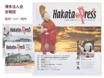 博多法人会 会報誌 - 取材・コピー制作