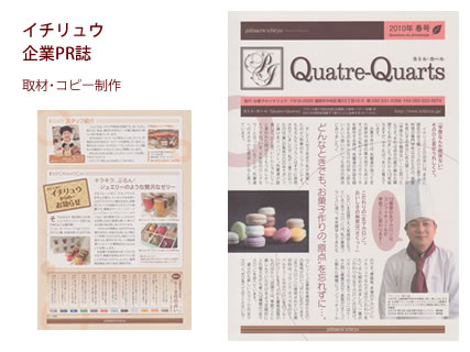 イチリュウ 企業PR誌 - 取材・コピー制作