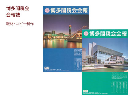 博多関税会 会報誌 - 取材・コピー制作