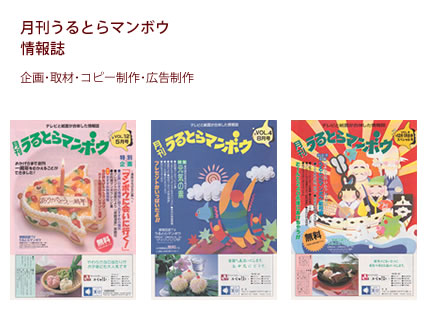 月刊うるとらマンボウ 情報誌 - 企画・取材・コピー制作・広告制作