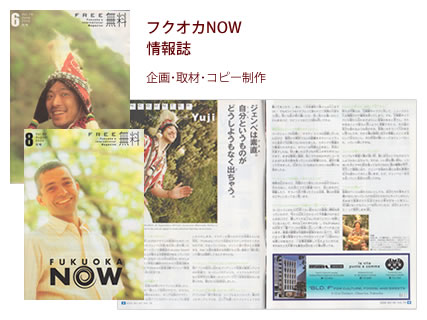 フクオカNOW 情報誌 - 企画・取材・コピー制作
