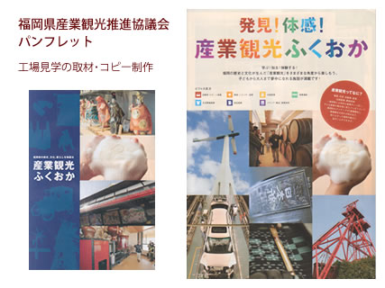 福岡県産業観光推進協議会 パンフレット - 工場見学の取材・コピー制作
