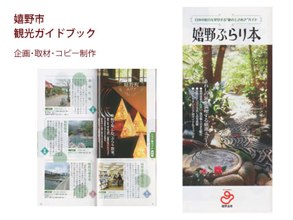 嬉野市 観光ガイドブック - 企画・取材・コピー制作