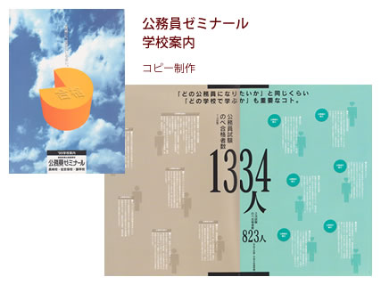 公務員ゼミナール 学校案内 - コピー制作