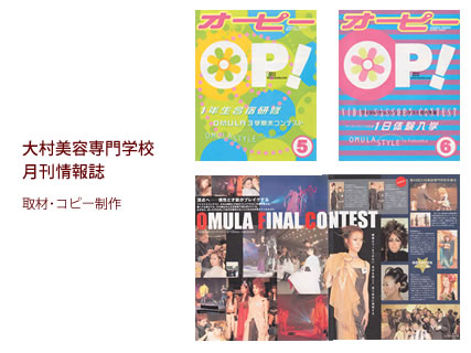 大村美容専門学校 月刊情報誌 - 取材・コピー制作