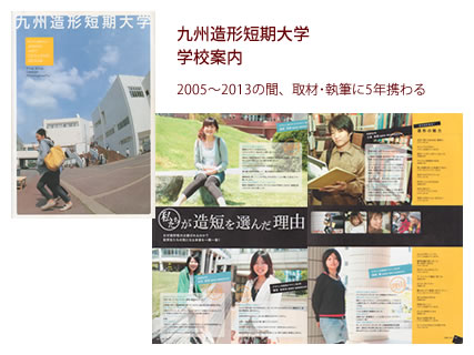 九州造形短期大学 学校案内 - 2005～2013の間、取材・執筆に5年携わる