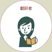 翻訳者