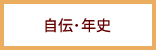 自伝・年史