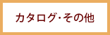カタログ・その他