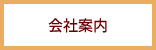 会社案内