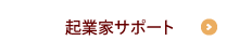 起業家サポート