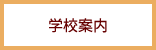 学校案内