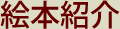 絵本紹介