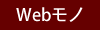 Webモノ